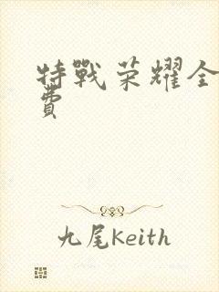 特战荣耀全集免费