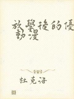 放学后的优秀生 动漫