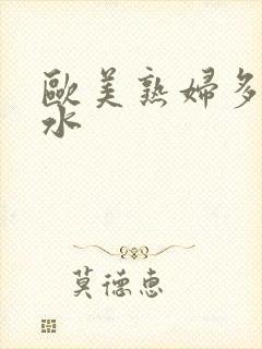 欧美熟妇多毛多水