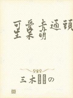 可爱卡通头像女生呆萌