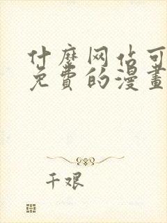 什么网站可以看免费的漫画