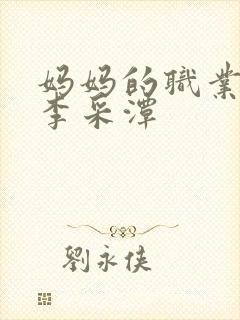 妈妈的职业韩剧李采潭