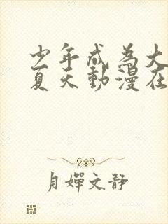 少年成为大人的夏天动漫在线观看