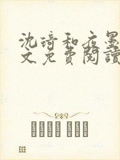 沈琦和夜墨轩全文免费阅读笔趣阁