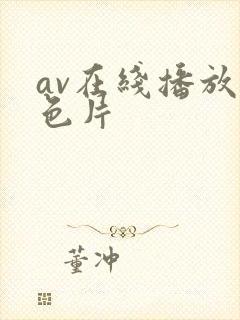 av在线播放黄色片