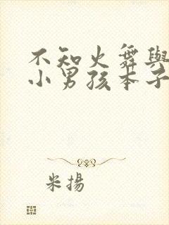 不知火舞与三个小男孩本子