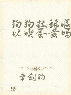 狗狗拉稀呕吐可以吃蛋黄吗