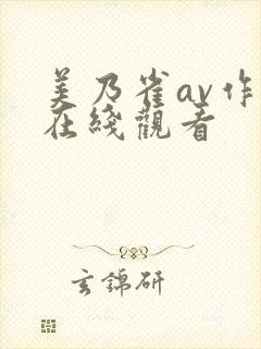 美乃雀av作品在线观看