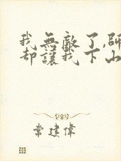 我无敌了,师父却让我下山结婚小说