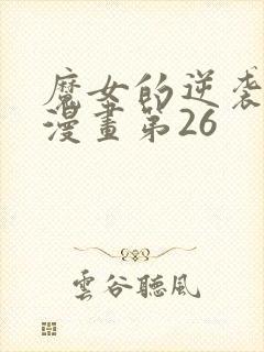 魔女的逆袭免费漫画第26