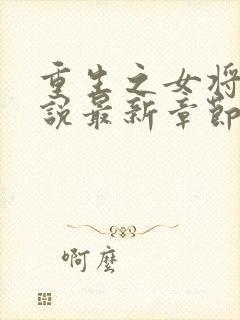 重生之女将星小说最新章节阅读