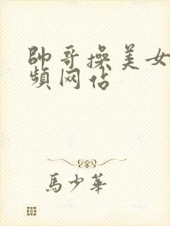 帅哥操美女逼视频网站