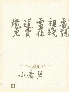 炽道电视剧全集免费在线观看