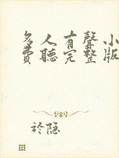 多人有声小说免费听完整版