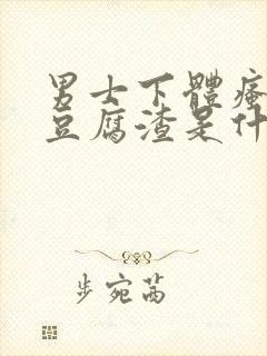 男士下体瘙痒有豆腐渣是什么原因