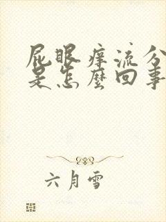 屁眼痒流分泌物是怎么回事封面