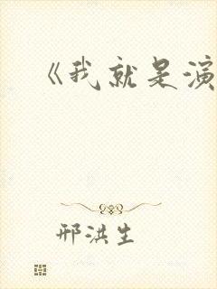 《我就是演员》