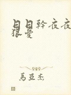 日日干夜夜操狠狠爱