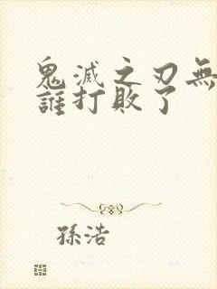 鬼灭之刃无惨被谁打败了