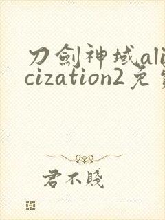 刀剑神域alicization2免费观看封面