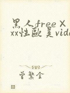 黑人free×xx性欧美video
