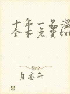 十年一品温如言全本免费txt下载