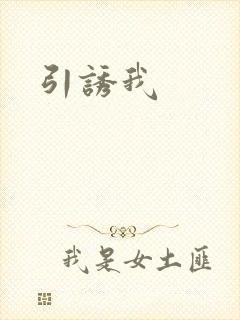 引诱我