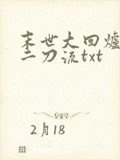 末世大回炉二十二刀流txt