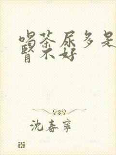 喝茶尿多是不是肾不好