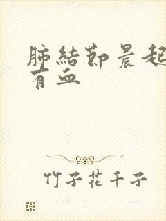 肺结节晨起痰中有血