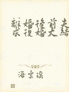 离婚后前夫哭着求复婚大结局封面