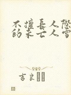 不擅长人际交往的未亡人雪女与诅咒戒指