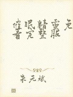 催眠精灵免费观看完整版