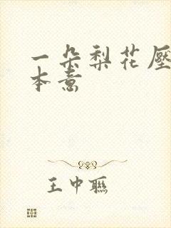 一朵梨花压海棠本意