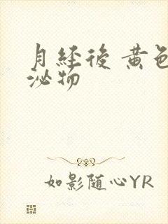 月经后 黄色分泌物