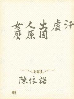 女人出虚汗是什么原因