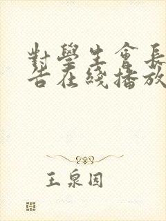 对学生会长的忠告在线播放