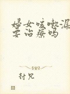 妇女咳嗽漏尿需要治疗吗封面