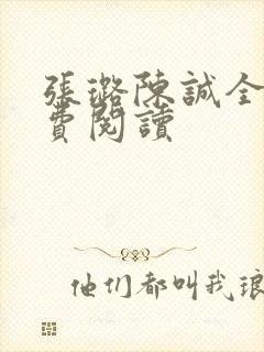 张璐陈诚全文免费阅读