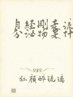 月经刚走流黄色分泌物是什么原因