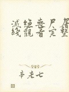 灭绝丧尸屠城在线观看完整版国语高清