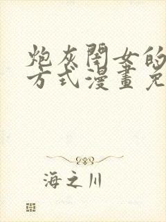 炮灰闺女的生存方式漫画免费看下拉式