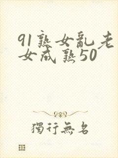 91熟女乱老熟女成熟50