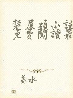 楚展硕小说全文免费阅读最新章节