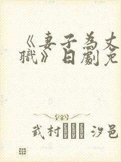 《妻子为丈夫升职》日剧免费观看