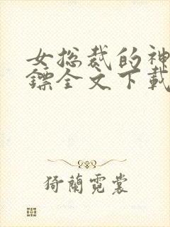 女总裁的神级保镖全文下载封面