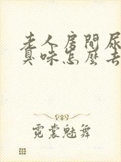 老人房间尿骚味臭味怎么去除