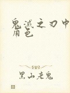 鬼灭之刃中的女角色