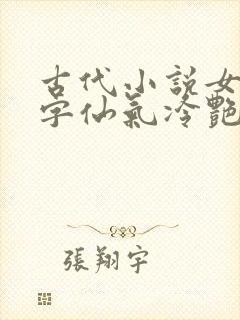古代小说女主名字仙气冷艳封面