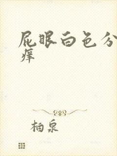 屁眼白色分泌物痒封面